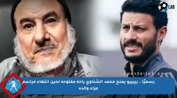 رسميًا.. ريبيرو يمنح محمد الشناوي راحة مفتوحة لحين انتهاء مراسم عزاء والده